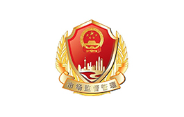 市場監管局